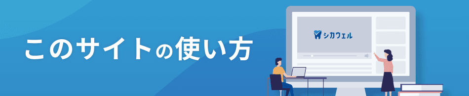 シカウェル | 歯科医院経営が分かりやすく学べる無料学習サイト