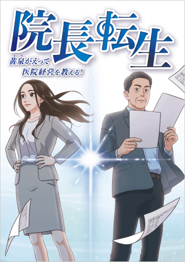 院長転生 黄泉がえって医院経営を教える！