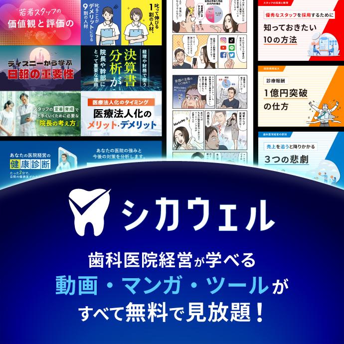 シカウェル　歯科医院経営がわかりやすく学べる