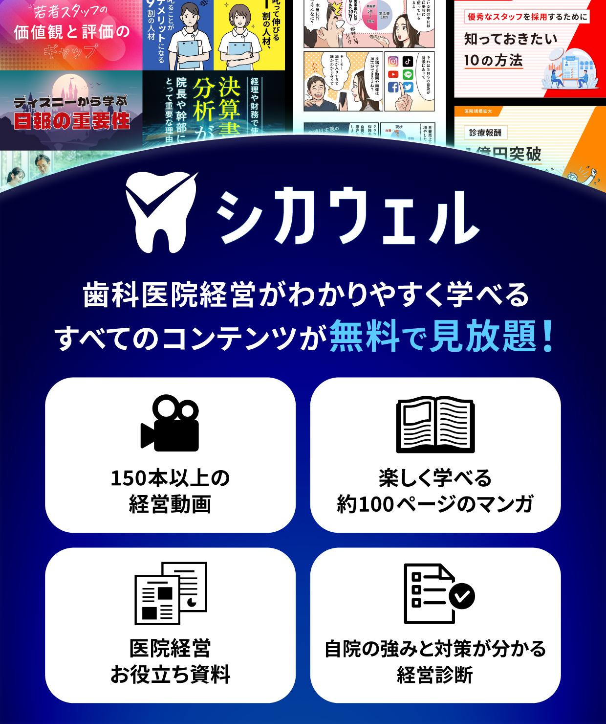 シカウェル　歯科医院経営がわかりやすく学べる