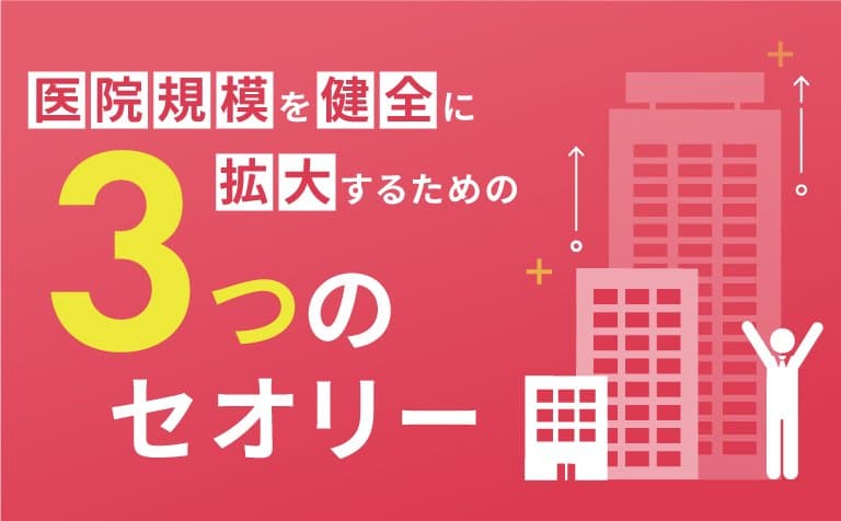 医院規模を健全に拡大するための3つのセオリー