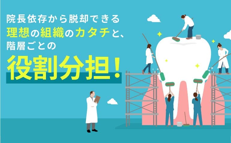院長依存から脱却できる 理想の組織のカタチと、階層ごとの役割分担!