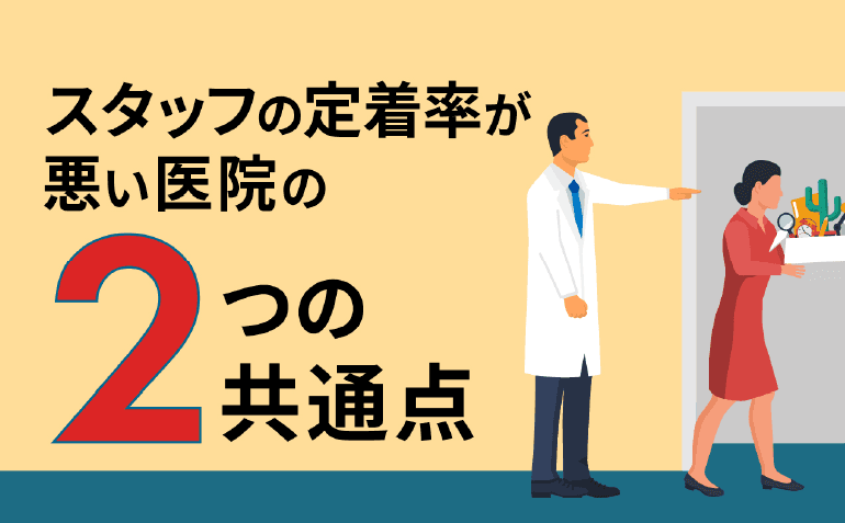 スタッフの定着率が悪い医院の2つの共通点