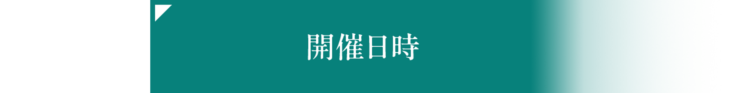 開催日時
